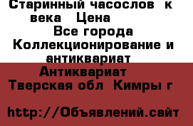 Старинный часослов, к.19 века › Цена ­ 50 000 - Все города Коллекционирование и антиквариат » Антиквариат   . Тверская обл.,Кимры г.